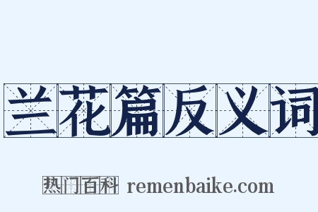 兰花篇反义词是什么意思的图片